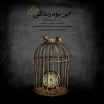 دانلود آهنگ محسن چاوشی این بود زندگی (ورژن جدید) - 